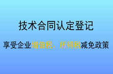 公司创新开展技术合同登记 助推经济高质量发展