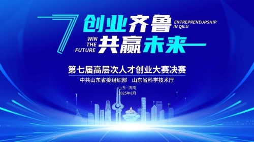 第七届“创业齐鲁•共赢未来”高条理人才创业大赛决赛圆满落幕